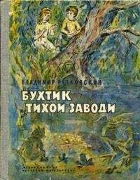 Владимир Руткивський - Бухтик из тихой заводи - Читать | Читать онлайн | Читаемые книги читать онлайн бесплатно | booksread-online.com