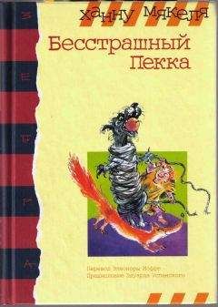 Ханну Мякеля - Бесстрашный Пекка - Читать | Читать онлайн | Читаемые книги читать онлайн бесплатно | booksread-online.com