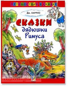 Джоэль Харрис - Сказки дядюшки Римуса - Читать 📖 Читать онлайн 👀 Читаемые книги читать онлайн бесплатно 🔥 booksread-online.com