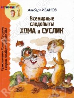 Альберт Иванов - Всемирные следопыты Хома и Суслик - Читать | Читать онлайн | Читаемые книги читать онлайн бесплатно | booksread-online.com