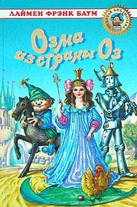 Лаймен Баум - Озма из Страны Оз - Читать 📖 Читать онлайн 👀 Читаемые книги читать онлайн бесплатно 🔥 booksread-online.com