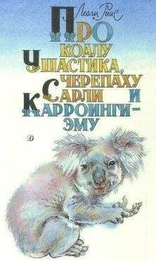 Лесли Риис - Про коалу Ушастика, черепаху Сарли и Карроинги-эму - Читать | Читать онлайн | Читаемые книги читать онлайн бесплатно | booksread-online.com