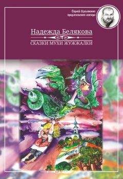 Надежда Белякова - Сказки Мухи Жужжалки - Читать 📖 Читать онлайн 👀 Читаемые книги читать онлайн бесплатно 🔥 booksread-online.com