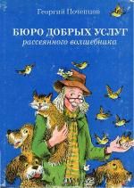 Георгий Почепцов - Бюро добрых услуг рассеянного волшебника - Читать 📖 Читать онлайн 👀 Читаемые книги читать онлайн бесплатно 🔥 booksread-online.com
