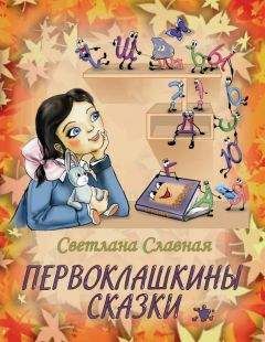 Светлана Славная - Первоклашкины сказки - Читать 📖 Читать онлайн 👀 Читаемые книги читать онлайн бесплатно 🔥 booksread-online.com