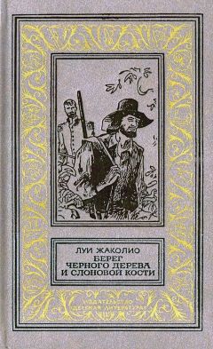 Луи Жаколио - Берег черного дерева и слоновой кости - Читать 📖 Читать онлайн 👀 Читаемые книги читать онлайн бесплатно 🔥 booksread-online.com