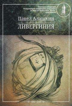 Павел Алашкин - Ливергиния - Читать 📖 Читать онлайн 👀 Читаемые книги читать онлайн бесплатно booksread-online.com