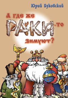 Юрий Буковский - А где же раки-то зимуют? - Читать 📖 Читать онлайн 👀 Читаемые книги читать онлайн бесплатно 🔥 booksread-online.com