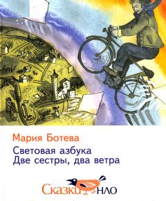 Мария Ботева - Световая азбука - Читать 📖 Читать онлайн 👀 Читаемые книги читать онлайн бесплатно 🔥 booksread-online.com