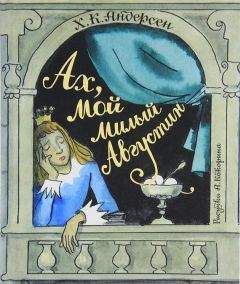 Ганс Христиан Андерсен - Ах, мой милый Августин (сборник) - Читать | Читать онлайн | Читаемые книги читать онлайн бесплатно | booksread-online.com