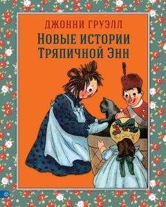 Джонни Груэлл - Новые истории Тряпичной Энн - Читать 📖 Читать онлайн 👀 Читаемые книги читать онлайн бесплатно 🔥 booksread-online.com