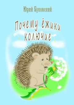 Юрий Буковский - Почему ёжики колючие? - Читать 📖 Читать онлайн 👀 Читаемые книги читать онлайн бесплатно 🔥 booksread-online.com