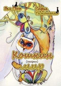 Вел Гвор - Кошкин мир (сборник) - Читать 📖 Читать онлайн 👀 Читаемые книги читать онлайн бесплатно 🔥 booksread-online.com