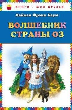 Лаймен Баум - Волшебник страны Оз - Читать 📖 Читать онлайн 👀 Читаемые книги читать онлайн бесплатно 🔥 booksread-online.com