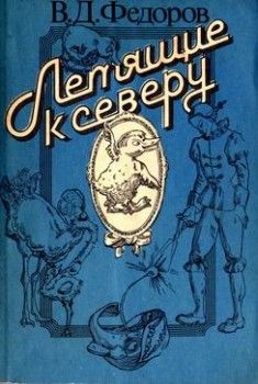Вадим Фёдоров - Возмутительный страусёнок - Читать 📖 Читать онлайн 👀 Читаемые книги читать онлайн бесплатно 🔥 booksread-online.com
