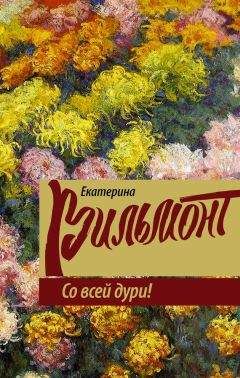 Екатерина Вильмонт - Со всей дури! - Читать 📖 Читать онлайн 👀 Читаемые книги читать онлайн бесплатно 🔥 booksread-online.com