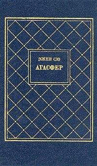 Эжен Сю - Агасфер. Том 2 - Читать 📖 Читать онлайн 👀 Читаемые книги читать онлайн бесплатно 🔥 booksread-online.com