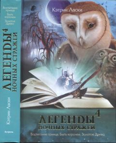 Кэтрин Ласки - Легенды ночных стражей 4: Быть королем - Читать | Читать онлайн | Читаемые книги читать онлайн бесплатно | booksread-online.com