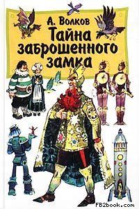 Александр Волков - Тайна заброшенного замка - Читать 📖 Читать онлайн 👀 Читаемые книги читать онлайн бесплатно 🔥 booksread-online.com