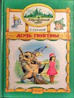 Сергей Сухинов - Дочь Гингемы (иллюстр. М. Мисуно) - Читать 📖 Читать онлайн 👀 Читаемые книги читать онлайн бесплатно 🔥 booksread-online.com