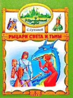 Сергей Сухинов - Рыцари Света и Тьмы (иллюстр. М. Мисуно) - Читать 📖 Читать онлайн 👀 Читаемые книги читать онлайн бесплатно 🔥 booksread-online.com