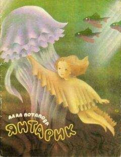 Алла Потапова - Янтарик - Читать | Читать онлайн | Читаемые книги читать онлайн бесплатно | booksread-online.com