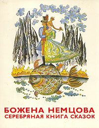 Божена Немцова - Серебряная книга сказок - Читать 📖 Читать онлайн 👀 Читаемые книги читать онлайн бесплатно 🔥 booksread-online.com