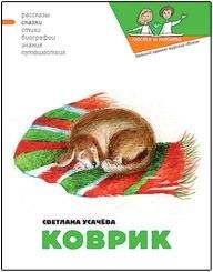 Светлана Усачёва - Коврик, или Сказка о том, как важно быть нужным - Читать | Читать онлайн | Читаемые книги читать онлайн бесплатно | booksread-online.com
