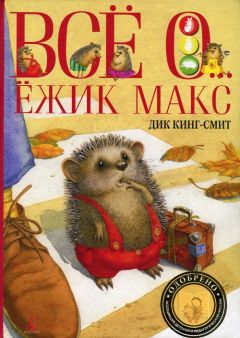 Дик Кинг-Смит - Мышонок по имени Вольф - Читать 📖 Читать онлайн 👀 Читаемые книги читать онлайн бесплатно 🔥 booksread-online.com
