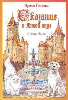Ирина Голаева - Сказание о живой воде - Читать 📖 Читать онлайн 👀 Читаемые книги читать онлайн бесплатно 🔥 booksread-online.com