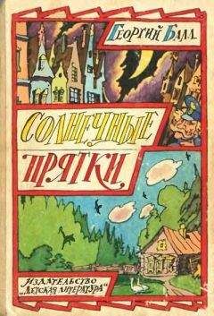 Георгий Балл - Солнечные прятки - Читать 📖 Читать онлайн 👀 Читаемые книги читать онлайн бесплатно 🔥 booksread-online.com