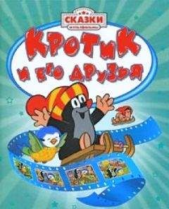 Хана Доскочилова - Крот и зеленая звезда - Читать Читать онлайн Читаемые книги читать онлайн бесплатно booksread-online.com