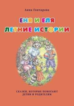 Анна Гончарова - Еня и Еля. Летние истории - Читать | Читать онлайн | Читаемые книги читать онлайн бесплатно | booksread-online.com