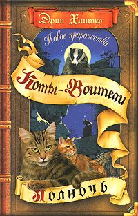 Эрин Хантер - Новое пророчество. Книга 1. Полночь - Читать 📖 Читать онлайн 👀 Читаемые книги читать онлайн бесплатно 🔥 booksread-online.com