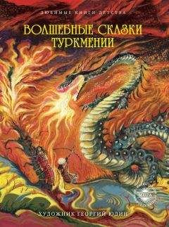 Сборник - Волшебные сказки Туркмении - Читать 📖 Читать онлайн 👀 Читаемые книги читать онлайн бесплатно 🔥 booksread-online.com