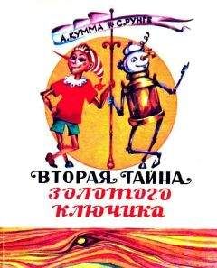 Александр Кумма - Вторая тайна золотого ключика (Художник Л. Черный) - Читать 📖 Читать онлайн 👀 Читаемые книги читать онлайн бесплатно 🔥 booksread-online.com