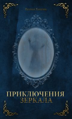 Евгения Хамуляк - Приключения Зеркала - Читать | Читать онлайн | Читаемые книги читать онлайн бесплатно | booksread-online.com