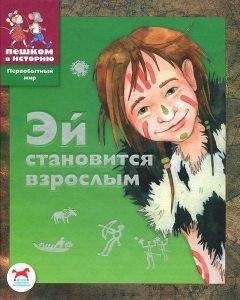 Екатерина Боярских - Эй становится взрослым - Читать | Читать онлайн | Читаемые книги читать онлайн бесплатно | booksread-online.com