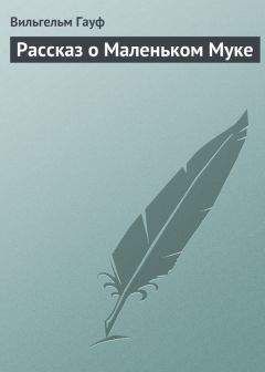 Вильгельм Гауф - Рассказ о Маленьком Муке - Читать 📖 Читать онлайн 👀 Читаемые книги читать онлайн бесплатно 🔥 booksread-online.com