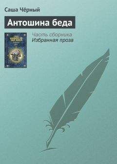 Саша Чёрный - Антошина беда - Читать 📖 Читать онлайн 👀 Читаемые книги читать онлайн бесплатно 🔥 booksread-online.com