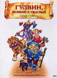 Сергей Сухинов - Гудвин, Великий и Ужасный - Читать 📖 Читать онлайн 👀 Читаемые книги читать онлайн бесплатно 🔥 booksread-online.com