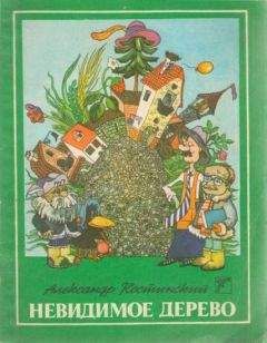 Александр Костинский - Невидимое дерево - Читать 📖 Читать онлайн 👀 Читаемые книги читать онлайн бесплатно 🔥 booksread-online.com