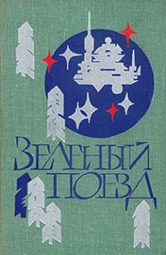 Юрий Самсонов - Мешок снов - Читать | Читать онлайн | Читаемые книги читать онлайн бесплатно | booksread-online.com