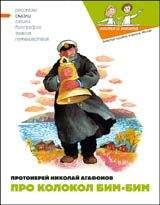 Николай Агафонов - Про колокол Бим - Читать 📖 Читать онлайн 👀 Читаемые книги читать онлайн бесплатно 🔥 booksread-online.com