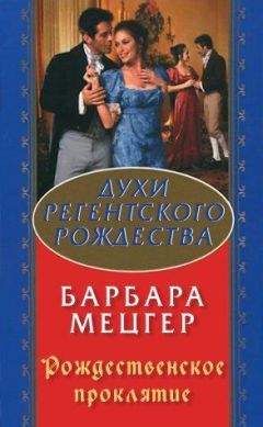 Барбара Мецгер - Рождественское проклятие - Читать 📖 Читать онлайн 👀 Читаемые книги читать онлайн бесплатно 🔥 booksread-online.com