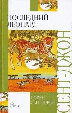 Лорен Сент-Джон - Последний леопард - Читать | Читать онлайн | Читаемые книги читать онлайн бесплатно | booksread-online.com