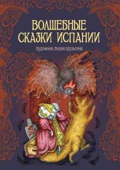 Сборник - Волшебные сказки Испании - Читать 📖 Читать онлайн 👀 Читаемые книги читать онлайн бесплатно 🔥 booksread-online.com