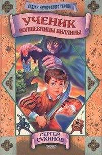 Сергей Сухинов - Ученик волшебницы Виллины - Читать 📖 Читать онлайн 👀 Читаемые книги читать онлайн бесплатно 🔥 booksread-online.com