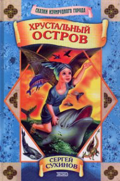 Сергей Сухинов - Хрустальный остров - Читать 📖 Читать онлайн 👀 Читаемые книги читать онлайн бесплатно 🔥 booksread-online.com