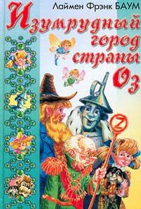 Лаймен Баум - Изумрудный Город Страны Оз - Читать 📖 Читать онлайн 👀 Читаемые книги читать онлайн бесплатно 🔥 booksread-online.com